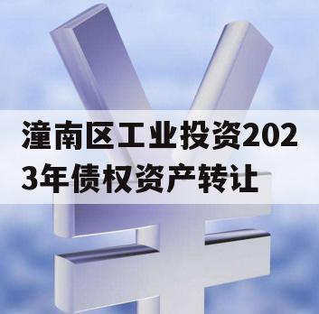 潼南区工业投资2023年债权资产转让