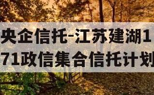 央企信托-江苏建湖171政信集合信托计划