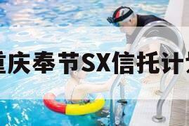 重庆奉节SX信托计划