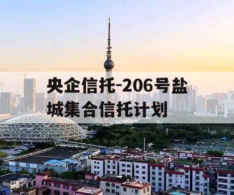 央企信托-206号盐城集合信托计划