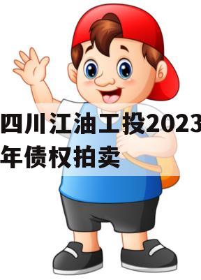 四川江油工投2023年债权拍卖