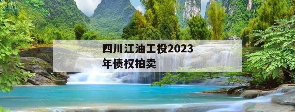 四川江油工投2023年债权拍卖