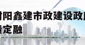 射阳鑫建市政建设政府债定融