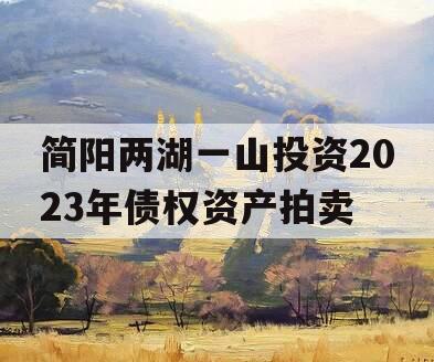 简阳两湖一山投资2023年债权资产拍卖