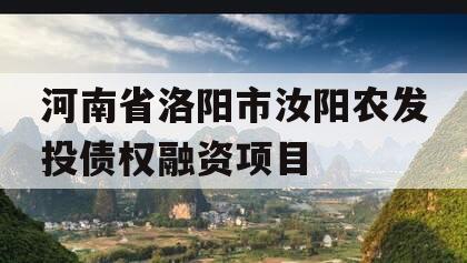 河南省洛阳市汝阳农发投债权融资项目