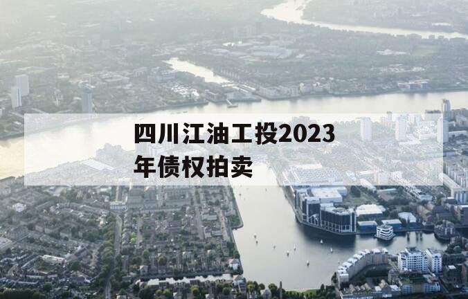 四川江油工投2023年债权拍卖