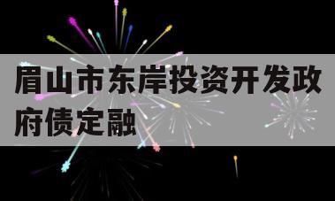 眉山市东岸投资开发政府债定融