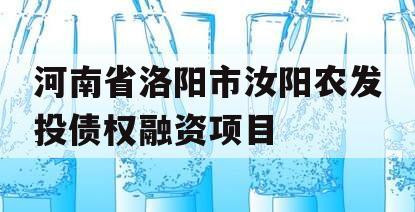 河南省洛阳市汝阳农发投债权融资项目