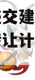 重庆万盛交建2023年债权转让计划政府债定融