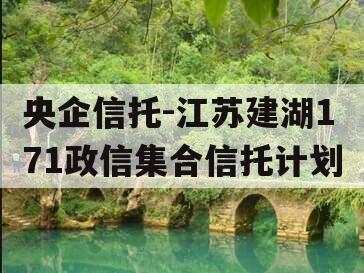 央企信托-江苏建湖171政信集合信托计划