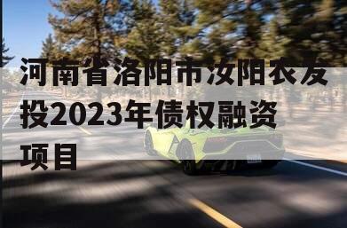 河南省洛阳市汝阳农发投2023年债权融资项目