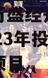 重庆市万盛经开区城市开发2023年投资债权转让项目