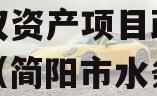 成都简阳水务2023年债权资产项目政府债定融（简阳市水务投资发展有限公司）