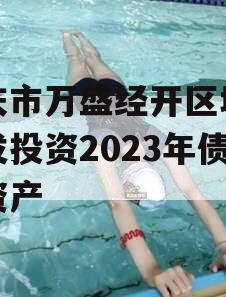 重庆市万盛经开区城市开发投资2023年债权资产