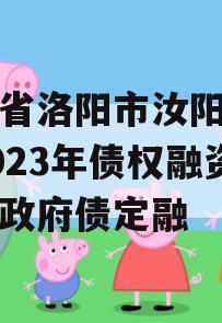 河南省洛阳市汝阳农发投2023年债权融资项目政府债定融