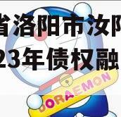 河南省洛阳市汝阳农发投2023年债权融资项目