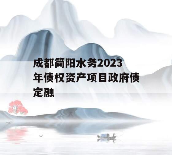 成都简阳水务2023年债权资产项目政府债定融