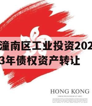 潼南区工业投资2023年债权资产转让