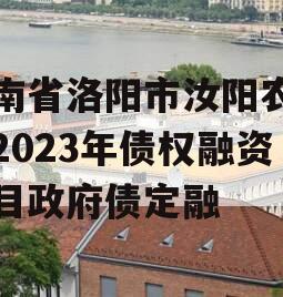 河南省洛阳市汝阳农发投2023年债权融资项目政府债定融