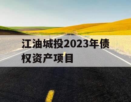 江油城投2023年债权资产项目