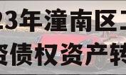 2023年潼南区工业投资债权资产转让