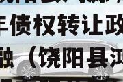 河北饶阳县鸿源城建2023年债权转让政府债定融（饶阳县鸿源建筑工程有限公司）