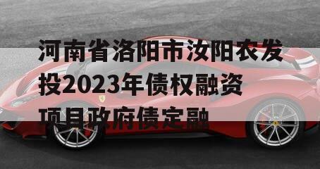 河南省洛阳市汝阳农发投2023年债权融资项目政府债定融