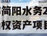 成都简阳水务2023年债权资产项目