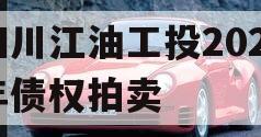 四川江油工投2023年债权拍卖