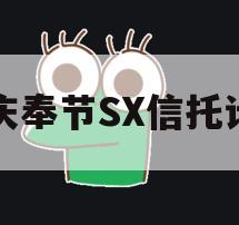 重庆奉节SX信托计划