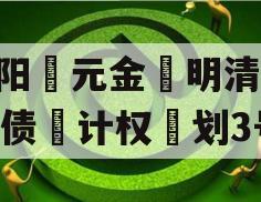 洛阳‮元金‬明清2023债‮计权‬划3号