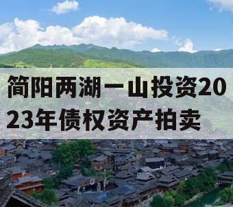 简阳两湖一山投资2023年债权资产拍卖