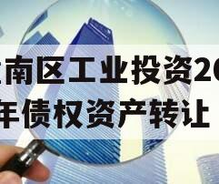 潼南区工业投资2023年债权资产转让