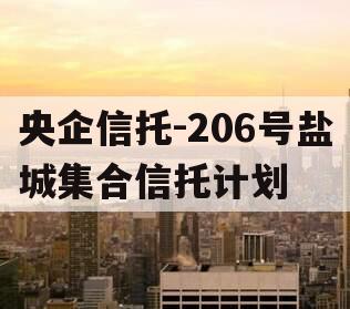 央企信托-206号盐城集合信托计划