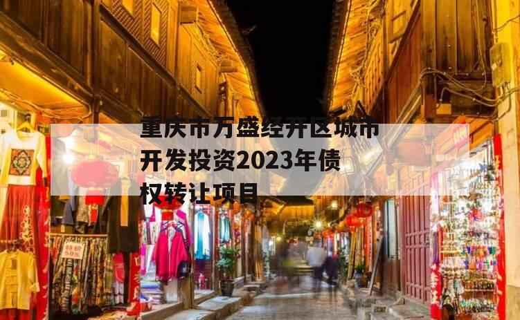 重庆市万盛经开区城市开发投资2023年债权转让项目