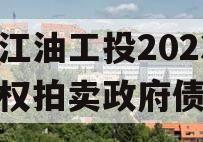 四川江油工投2023年债权拍卖政府债定融