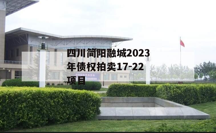 四川简阳融城2023年债权拍卖17-22项目