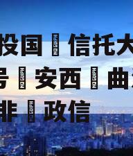 陕‮投国‬信托大唐盛世2号‮安西‬曲江区‮标非‬政信