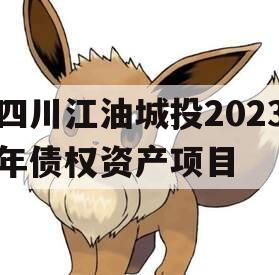 四川江油城投2023年债权资产项目