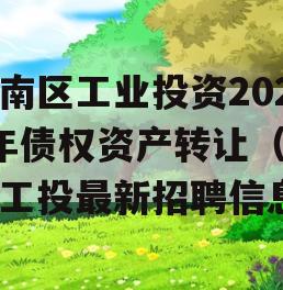 潼南区工业投资2023年债权资产转让（潼南工投最新招聘信息）