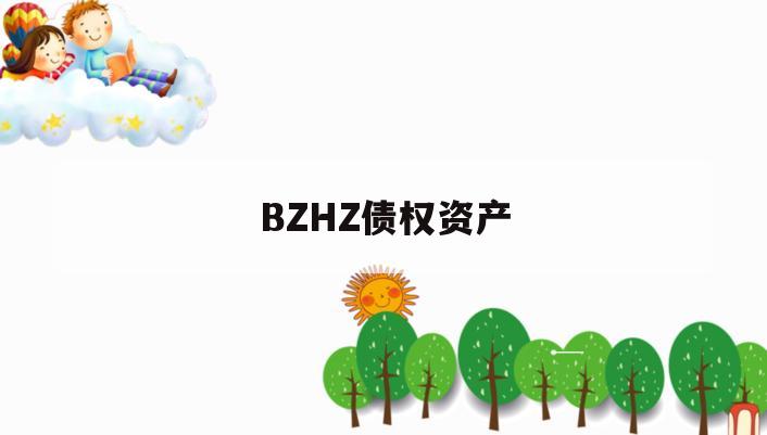 BZHZ债权资产