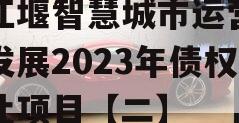 都江堰智慧城市运营建设发展2023年债权转让项目【二】