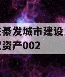 重庆綦发城市建设发展债权资产002