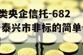 A类央企信托-682号泰兴市非标的简单介绍