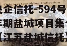 大央企信托-594号一年期盐城项目集合信托（江苏盐城信托）