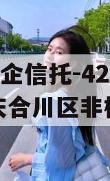 A类央企信托-421号重庆合川区非标政信