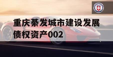 重庆綦发城市建设发展债权资产002