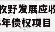 新乡牧野发展应收账款2023年债权项目