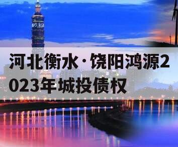 河北衡水·饶阳鸿源2023年城投债权