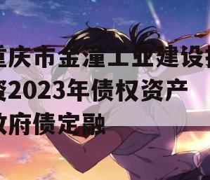 重庆市金潼工业建设投资2023年债权资产政府债定融